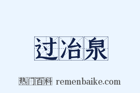 过冶泉是什么意思的图片